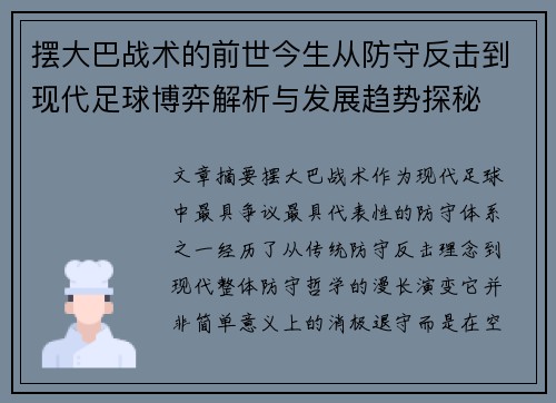 摆大巴战术的前世今生从防守反击到现代足球博弈解析与发展趋势探秘 摆大巴战术的前世今生从防守反击到现代足球博弈解析与发展趋势探秘