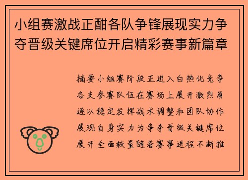 小组赛激战正酣各队争锋展现实力争夺晋级关键席位开启精彩赛事新篇章 小组赛激战正酣各队争锋展现实力争夺晋级关键席位开启精彩赛事新篇章