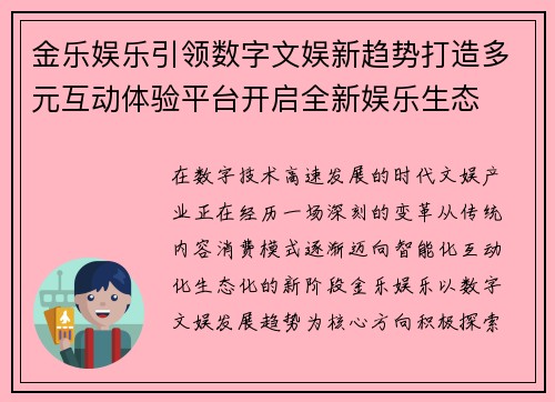 金乐娱乐引领数字文娱新趋势打造多元互动体验平台开启全新娱乐生态 金乐娱乐引领数字文娱新趋势打造多元互动体验平台开启全新娱乐生态