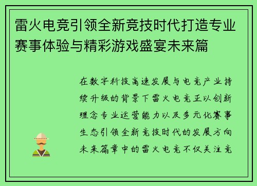 雷火电竞引领全新竞技时代打造专业赛事体验与精彩游戏盛宴未来篇 雷火电竞引领全新竞技时代打造专业赛事体验与精彩游戏盛宴未来篇