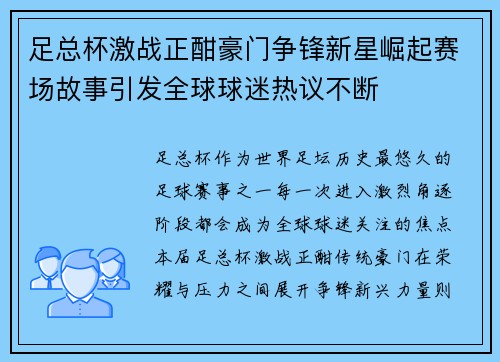 足总杯激战正酣豪门争锋新星崛起赛场故事引发全球球迷热议不断