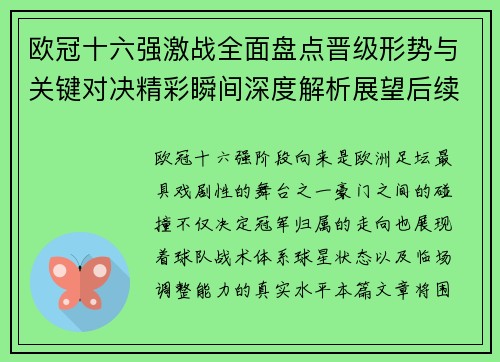 欧冠十六强激战全面盘点晋级形势与关键对决精彩瞬间深度解析展望后续走势 欧冠十六强激战全面盘点晋级形势与关键对决精彩瞬间深度解析展望后续走势