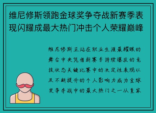 维尼修斯领跑金球奖争夺战新赛季表现闪耀成最大热门冲击个人荣耀巅峰 维尼修斯领跑金球奖争夺战新赛季表现闪耀成最大热门冲击个人荣耀巅峰