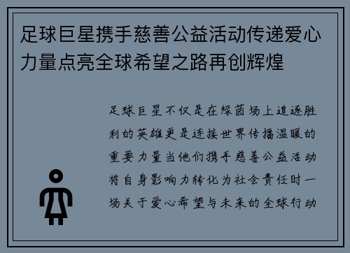 足球巨星携手慈善公益活动传递爱心力量点亮全球希望之路再创辉煌 足球巨星携手慈善公益活动传递爱心力量点亮全球希望之路再创辉煌