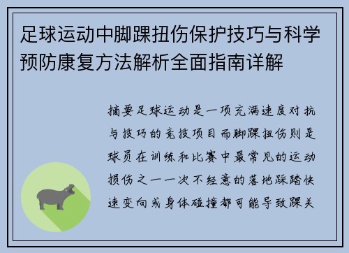 足球运动中脚踝扭伤保护技巧与科学预防康复方法解析全面指南详解 足球运动中脚踝扭伤保护技巧与科学预防康复方法解析全面指南详解