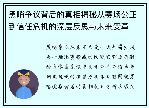 黑哨争议背后的真相揭秘从赛场公正到信任危机的深层反思与未来变革 黑哨争议背后的真相揭秘从赛场公正到信任危机的深层反思与未来变革